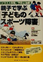 【中古】 親子で学ぶ「子どものスポーツ障害」 イラスト詳説　予防と治療 ／佐田正二郎(著者),佐田正樹(その他),田辺義明(その他) 【中古】afb