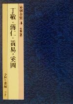 【中古】 篆刻全集(4) 中国「清」 丁敬・蒋仁・黄易・奚岡/小林斗あん(編者)