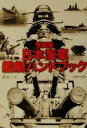 【中古】 写真集 日本海軍艦艇ハンドブック PHP文庫／多賀一史(著者)