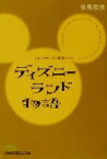 【中古】 ディズニーランド物語 LA‐フロリダ‐東京‐パリ 日経ビジネス人文庫／有馬哲夫(著者)