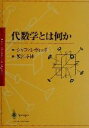 【中古】 代数学とは何か/イゴール・ロスティスラヴォーヴィッチシャファレヴィッチ(著者),蟹江幸博(訳者)
