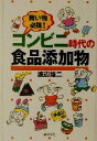 【中古】 買い物必携!コンビニ時代の食品添加物 買い物必携!/渡辺雄二(著者)