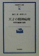 【中古】 天才の精神病理 科学的創造の秘密 岩波現代文庫 学術57/飯田真(著者),中井久夫(著者)