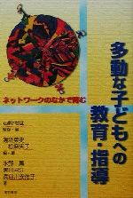 【中古】 多動な子どもへの教育・指導 ネットワークのなかで育む／石崎朝世(著者),湯汲英史(著者),一松麻実子(著者),水野薫(著者),黒川君江(著者),長谷川安佐子(著者)