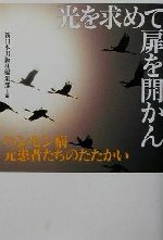 【中古】 光を求めて扉を開かん ハンセン病元患者たちのたたかい／新日本出版社編集部(編者)(3)