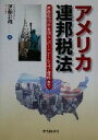 【中古】 アメリカ連邦税法 所得概念から法人・パートナーシップ・信託まで/伊藤公哉(著者)