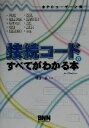 【中古】 接続コードのすべてがわかる本 全PCユーザー必携! For Windows/窪田丞(著者)