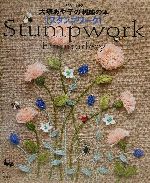 【中古】 大塚あや子の刺繍の本 スタンプワークStumpwork Embroidery 大塚あや子の刺繍の本 /大塚あや子(著者) 【中古】afb