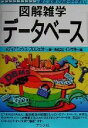 【中古】 図解雑学 データベース 図解雑学シリーズ/メディアミックスプロジェクト(著者),イシサキ(編者)