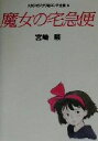 【中古】 魔女の宅急便 スタジオジブリ絵コンテ全集5／宮崎駿(著者)