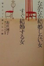 【中古】 なかなか結婚しない女すぐ結婚する女 彼女たちを縛る心の鎖/海原純子(著者)
