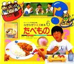 【中古】 たべもの チャイルド科学絵本館なぜなぜクイズ絵本6/赤堀千恵美【監修】