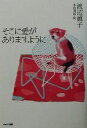 【中古】 そこに愛がありますように/渡辺真子(著者),木内達朗