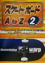 【中古】 スケートボードA to Z(VOL2)/ワープ編集部,トランスワールドスケートボーディング編集部