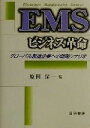 【中古】 EMSビジネス革命 グローバル製造企業への戦略シナリオ／原田保(編者)