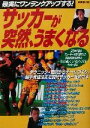 【中古】 サッカーが突然、うまくなる 確実にワンランクアップする！／成美堂出版編集部(編者)