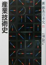 【中古】 産業技術史 新体系日本史11／中岡哲郎(編者),鈴木淳(編者),堤一郎(編者),宮地正人(編者)