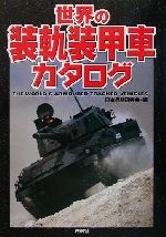 【中古】 世界の装軌装甲車カタログ Ariadne　military／日本兵器研究会(編者)