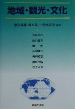 【中古】 地域・観光・文化／徳久球雄(著者),塚本珪一(著者),朝水宗彦(著者),安村克己(著者),山口祐子(著者),劉明(著者),小川祐子(著者),梅田英春(著者),海野士郎(著者),松井圭介(著者)