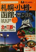 【中古】 札幌・小樽・函館・富良野(’01〜’02) アイじゃぱん3／るるぶ社国内ガイドブック編集部(編者)