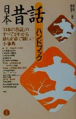 稲田浩二(編者),稲田和子(編者)販売会社/発売会社：三省堂発売年月日：2001/07/10JAN：9784385410418