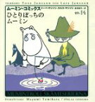 【中古】 ひとりぼっちのムーミン ムーミン・コミックスN：14／トーベ・ヤンソン(著者),ラルスヤンソン(著者),冨原真弓(訳者)