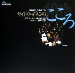 【中古】 サイトウ・キネンのこころ 音楽祭の「ステージと舞台裏」10年／サイトウキネンフェスティバル松本実行委員会(編者)