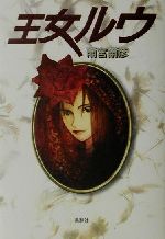 雨宮雨彦(著者)販売会社/発売会社：鳥影社/ 発売年月日：2001/06/15JAN：9784886295460