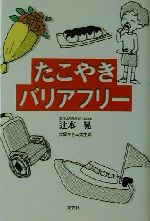 【中古】 たこやきバリアフリー ／辻本晃(著者) 【中古】afb