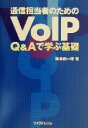 【中古】 通信担当者のためのVoIP Q&Aで学ぶ基礎/藤島信一郎(著者)