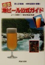JBA全国地ビール醸造者協議会販売会社/発売会社：出版文化社発売年月日：2001/07/20JAN：9784883382507