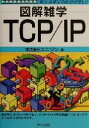 【中古】 図解雑学 TCP/IP 図解雑学シリーズ/ユニゾン(著者)