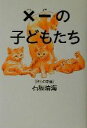 【中古】 ×一の子どもたち 彼らの本音／石坂晴海(著者)