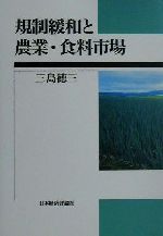 三島徳三(著者)販売会社/発売会社：日本経済評論社/ 発売年月日：2001/06/15JAN：9784818813540