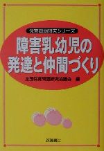 【中古】 障害乳幼児の発達と仲間