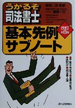 【中古】 うかるぞ司法書士　基本先例サブノート／猿渡一巳(著者),赤羽二郎