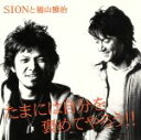 【中古】 たまには自分を褒めてやろう/SIONと福山雅治