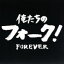 【中古】 俺たちのフォーク! -フォーエヴァー-/(オムニバス),荒木一郎,高石友也,五つの赤い風船,六文銭,チェリッシュ,赤い鳥,泉谷しげる 1,573円