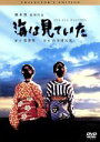 【中古】 海は見ていた　コレクターズ・エディション／清水美砂