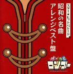 【中古】 スター★ヒットパレード 昭和の名曲アレンジベスト盤/(オムニバス),阿部将,高橋知秀,vague,保刈あかね,High−style