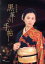 【中古】 松本清張 黒革の手帖 DVD−BOX/米倉涼子,仲村トオル,釈由美子,室井滋,紫吹淳,津川雅彦,松本清張(原作),神山由美子(脚本) 5,445円