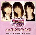 【中古】 RADIOアニメロミックス：エガオヲミセテ／阿部玲子／宮崎羽衣／近江知永