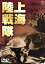 【中古】 上海陸戦隊/熊谷久虎(監督),大日方伝,原節子 1,936円