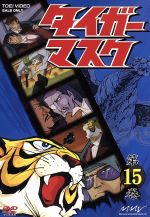 【中古】 タイガーマスク　第15巻／梶原一騎（原作）,富山敬,山口奈々