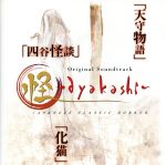 【中古】 怪　～ayakashi～　オリジナル・サウンドトラック／（オリジナル・サウンドトラック）,高梨康治（音楽）