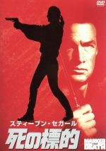 【中古】 死の標的/ドワイト・H.リトル(監督),スティーブン・セガール,ベイジル・ウォレス