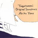 【中古】 誰がために　オリジナル　サウンドトラック／（オリジナル・サウンドトラック）,矢野顕子