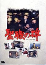 【中古】 聖職の碑/森谷司郎(監督),新田次郎(原作),鶴田浩二,岩下志麻