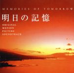【中古】 明日の記憶　オリジナル・サウンドトラック／（オリジナル・サウンドトラック）,大島ミチル（音楽）,宮本文昭（ob）