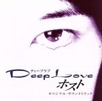 【中古】 Deep　Love　ホスト　オリジナル・サウンドトラック／（オリジナル・サウンドトラック）